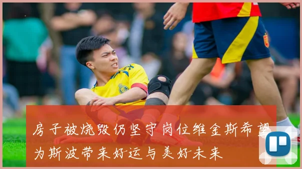 房子被烧毁仍坚守岗位维金斯希望为斯波带来好运与美好未来