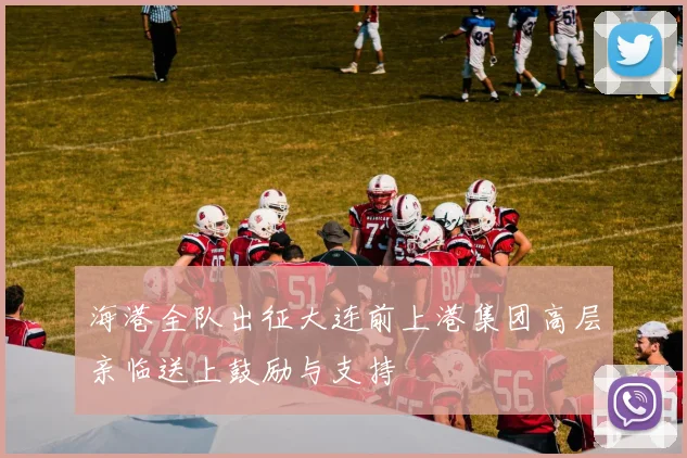 海港全队出征大连前上港集团高层亲临送上鼓励与支持