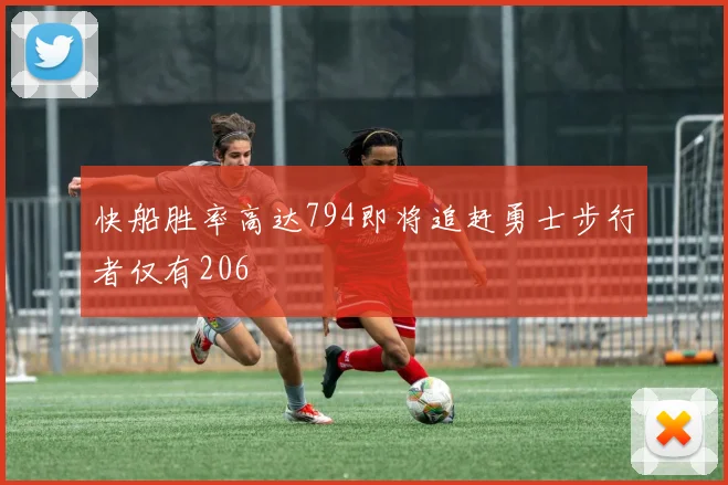 快船胜率高达794即将追赶勇士步行者仅有206