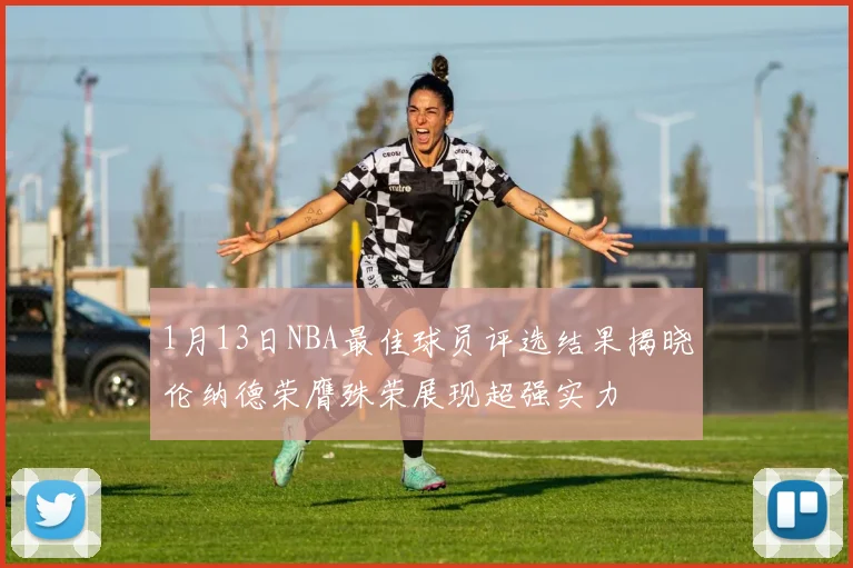 1月13日NBA最佳球员评选结果揭晓伦纳德荣膺殊荣展现超强实力
