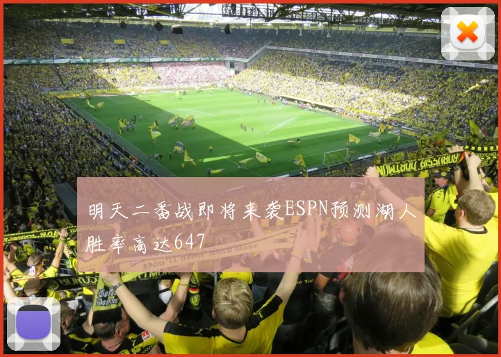 明天二番战即将来袭ESPN预测湖人胜率高达647