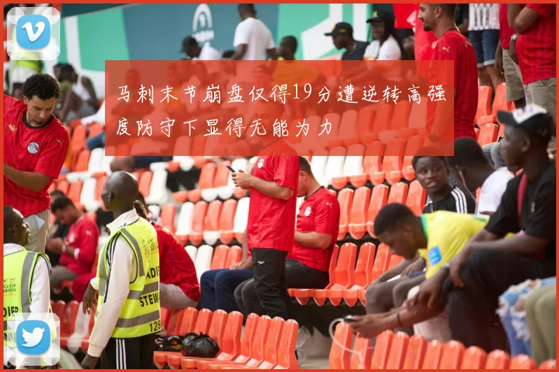 马刺末节崩盘仅得19分遭逆转高强度防守下显得无能为力