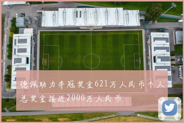 德佩助力夺冠奖金621万人民币个人总奖金接近2000万人民币