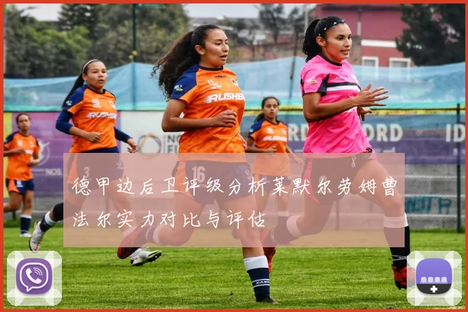 德甲边后卫评级分析莱默尔劳姆曹法尔实力对比与评估