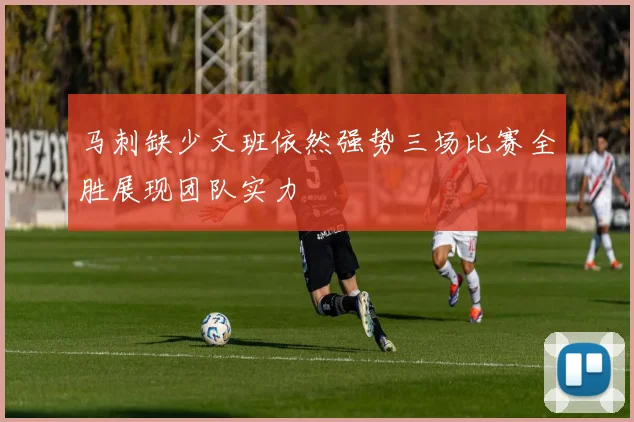马刺缺少文班依然强势三场比赛全胜展现团队实力