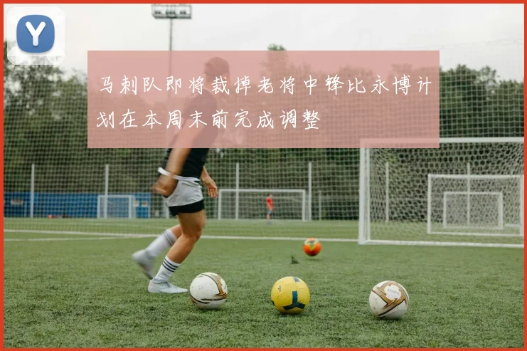 马刺队即将裁掉老将中锋比永博计划在本周末前完成调整