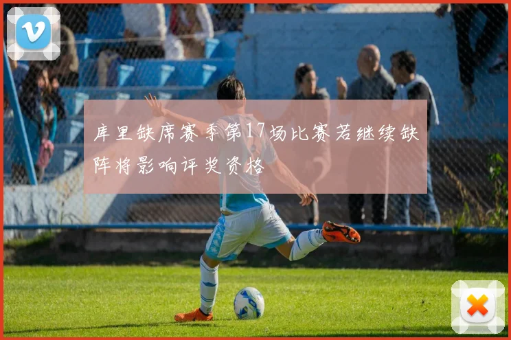 库里缺席赛季第17场比赛若继续缺阵将影响评奖资格